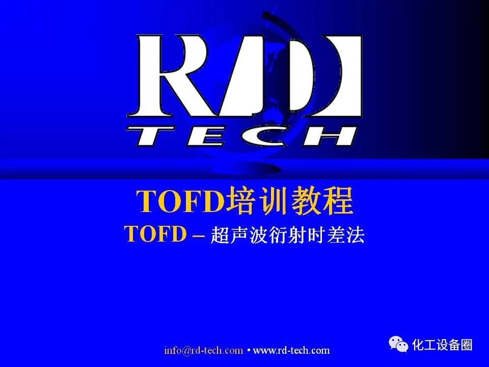 TOFD超声波衍射时差法检测手艺